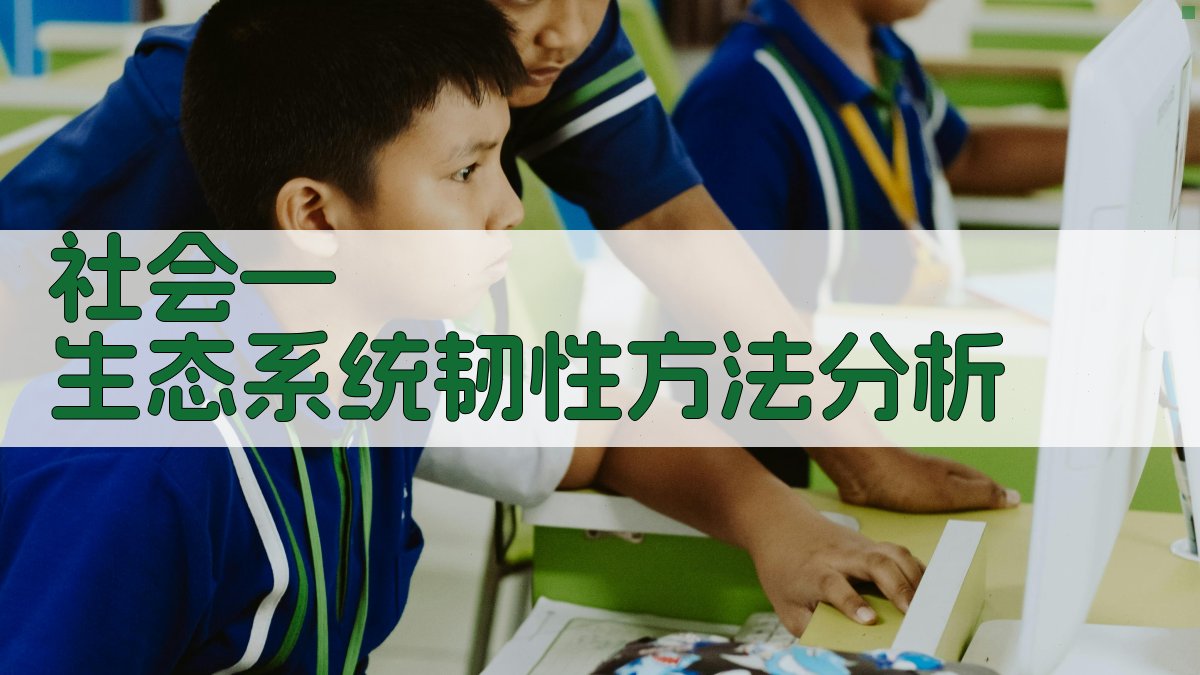 社会—生态系统韧性方法分析