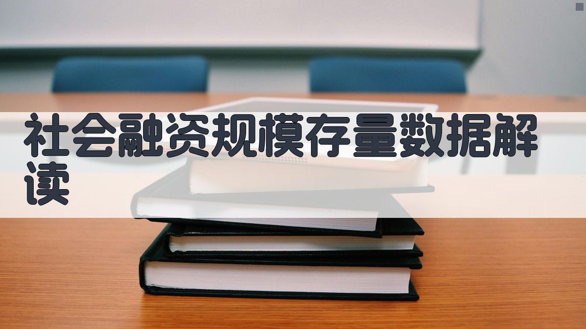 社会融资规模存量数据解读