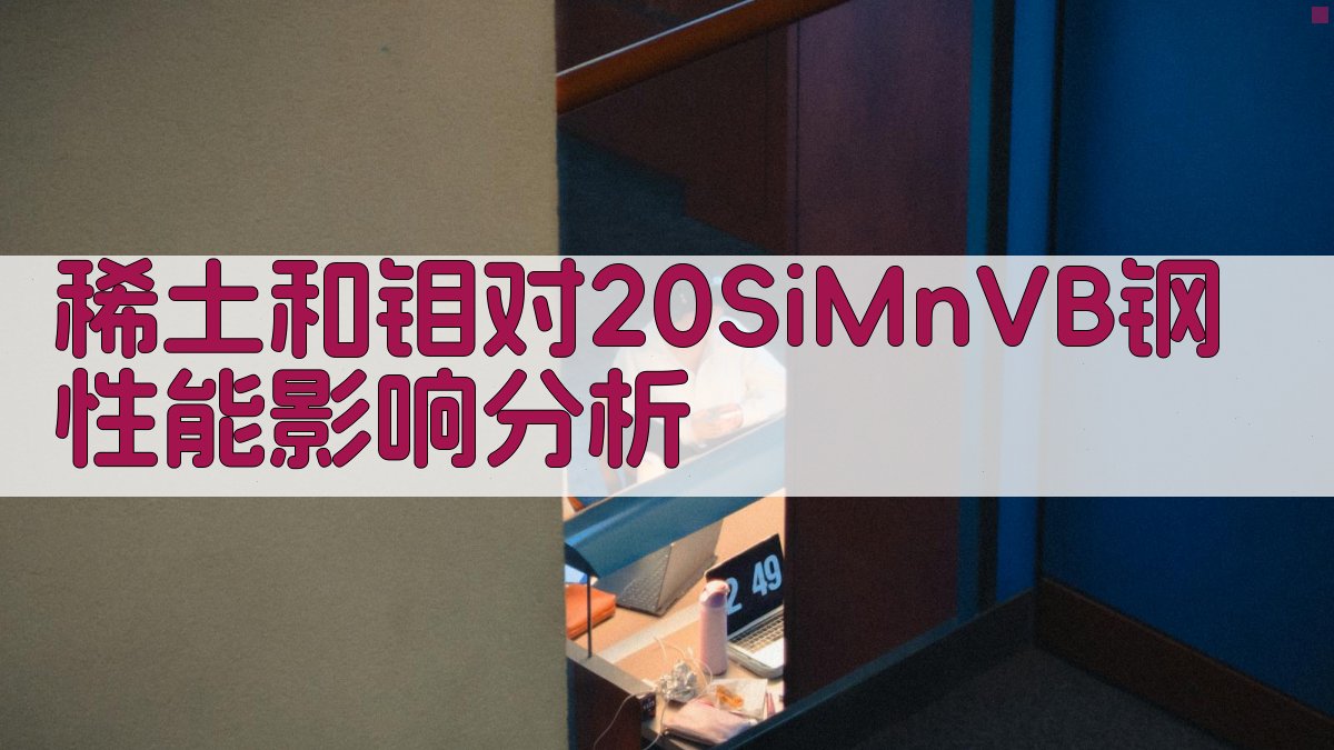 稀土和钼对钢性能影响分析