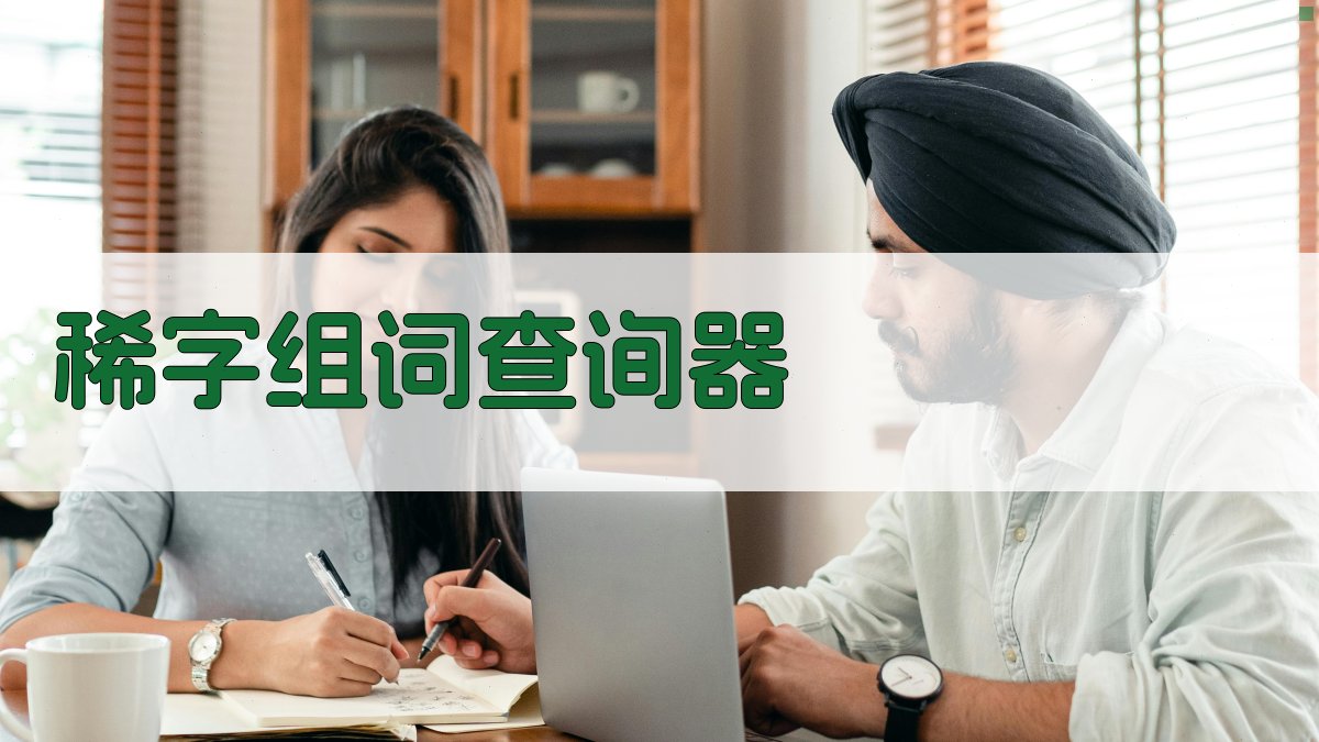 稀字组词查询器