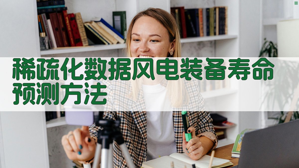 稀疏化数据风电装备寿命预测方法