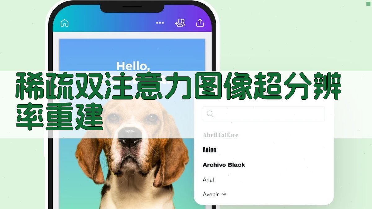 稀疏双注意力图像超分辨率重建