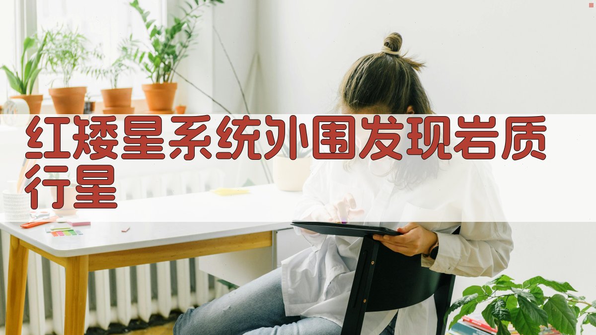 红矮星岩质行星发现分析助手