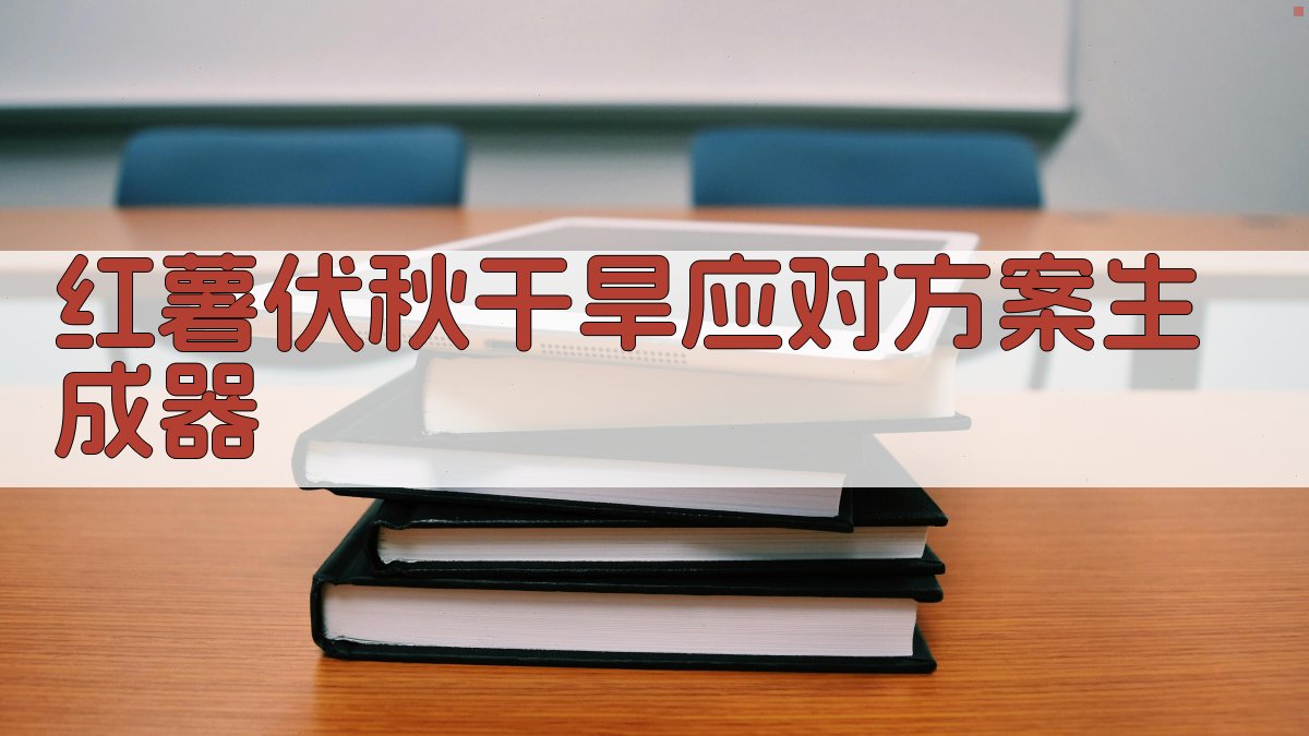 AI红薯抗旱助手