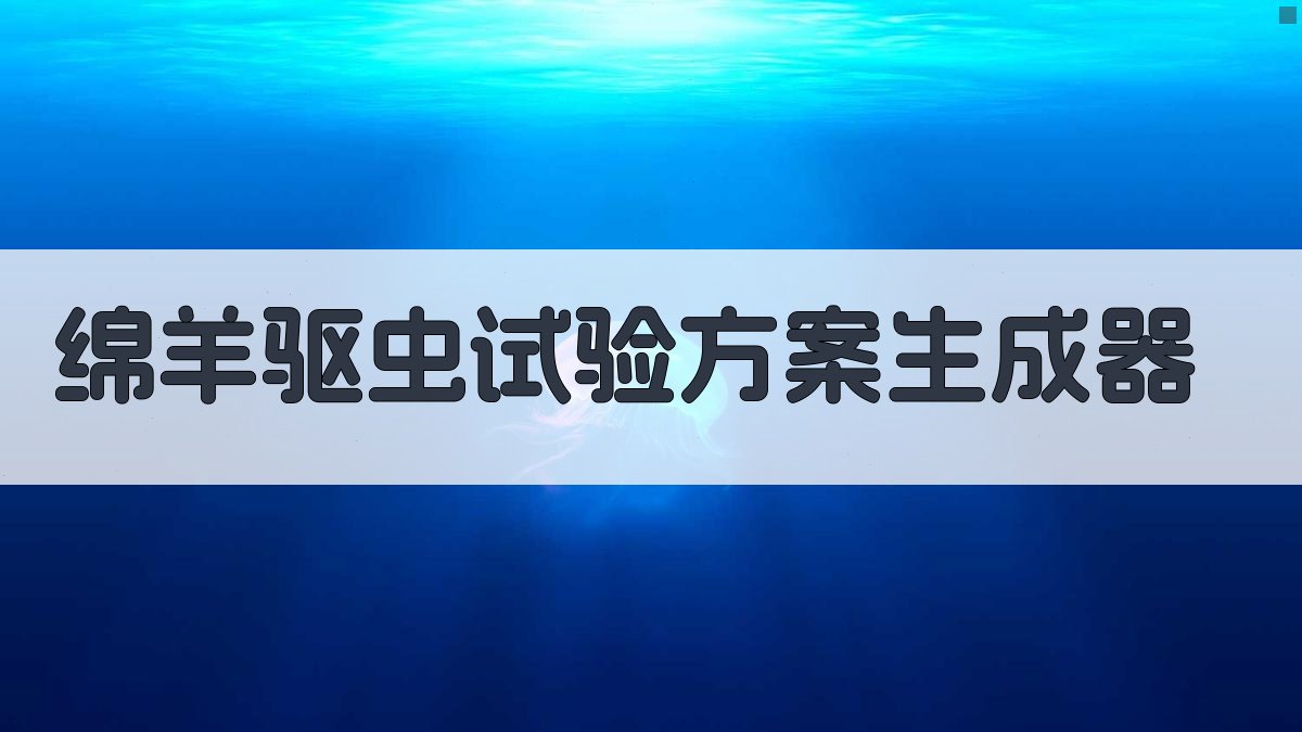 绵羊寄生虫驱虫试验