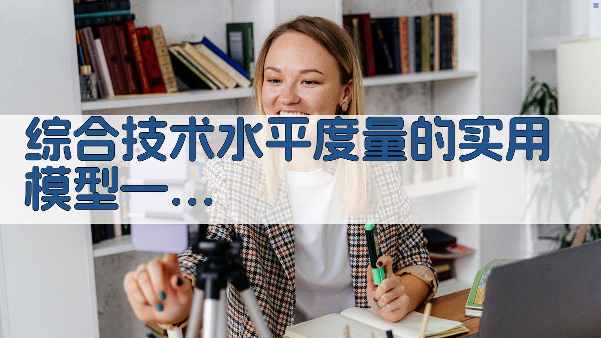 综合技术水平度量的实用模型——技术进步定量分析研究工具