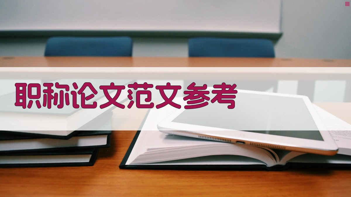 职称论文范文参考