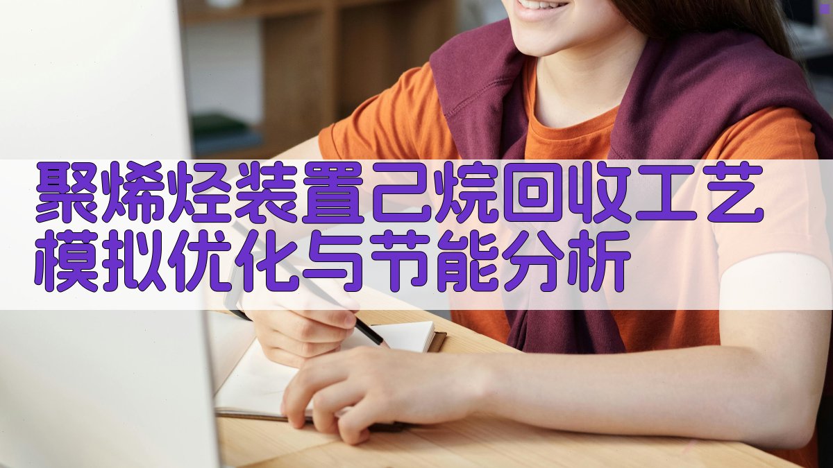 聚烯烃装置己烷回收工艺模拟