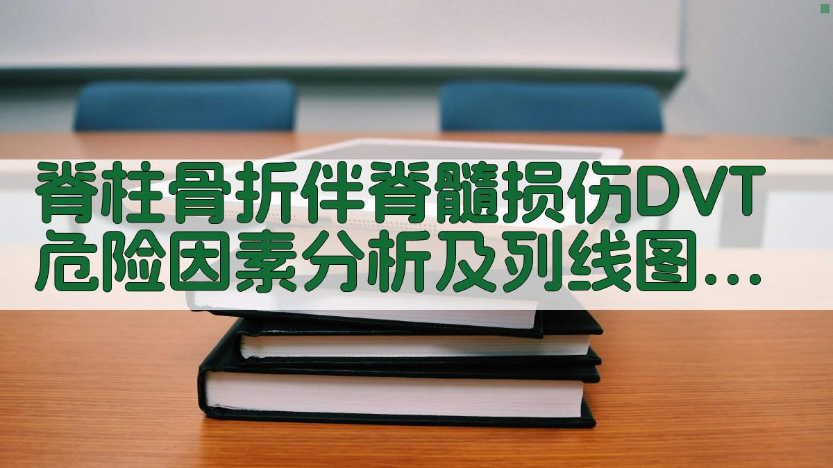 脊柱骨折伴脊髓损伤DVT危险因素分析及列线图模型构建