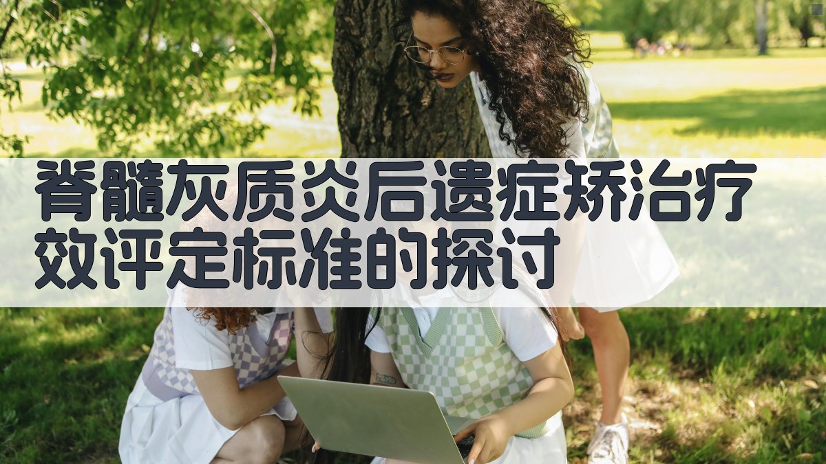 脊髓灰质炎后遗症矫治疗效评定