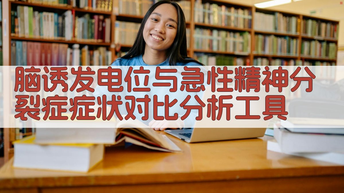 脑诱发电位与急性精神分裂症症状对比分析工具