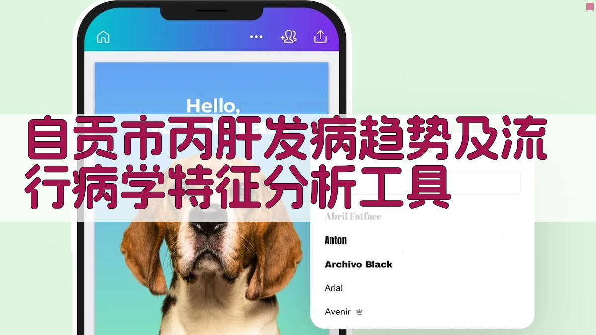 自贡市丙肝发病趋势及流行病学特征分析工具