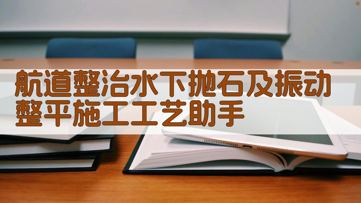 航道整治水下抛石及振动整平施工工艺助手