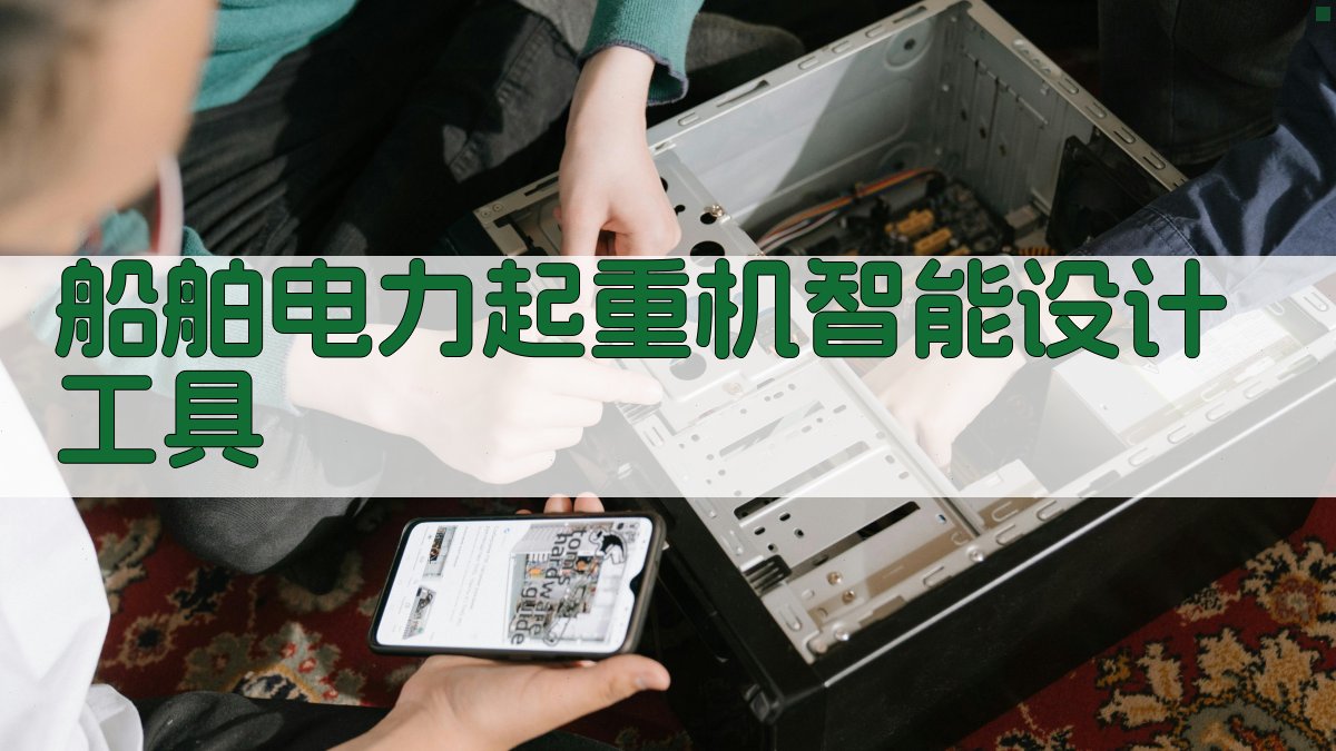 船舶电力起重机智能设计工具