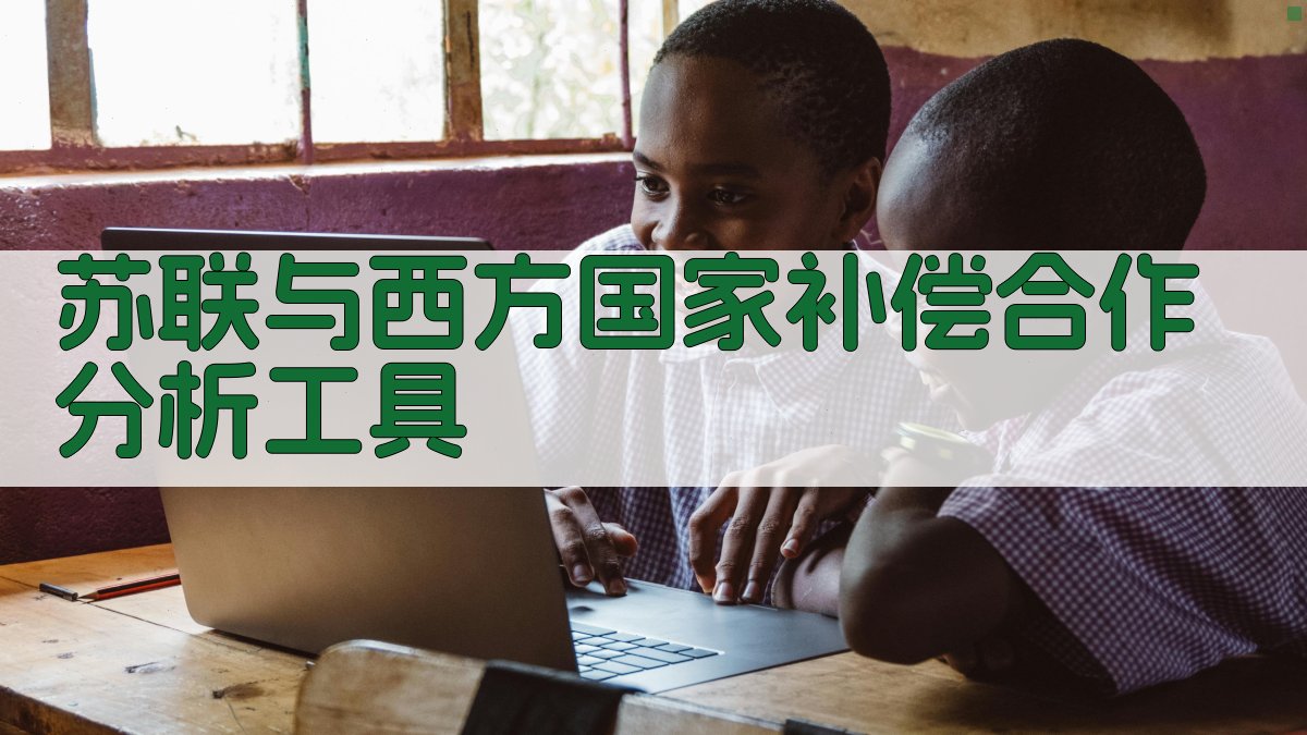 苏联与西方国家补偿合作分析工具