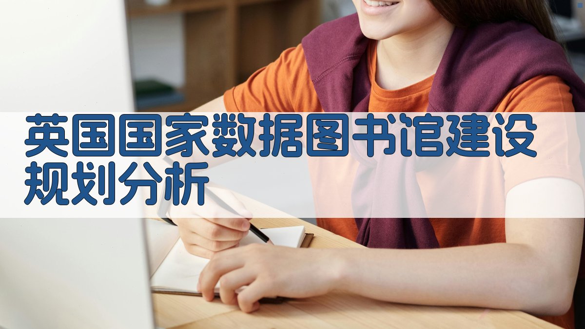 英国国家数据图书馆建设规划分析
