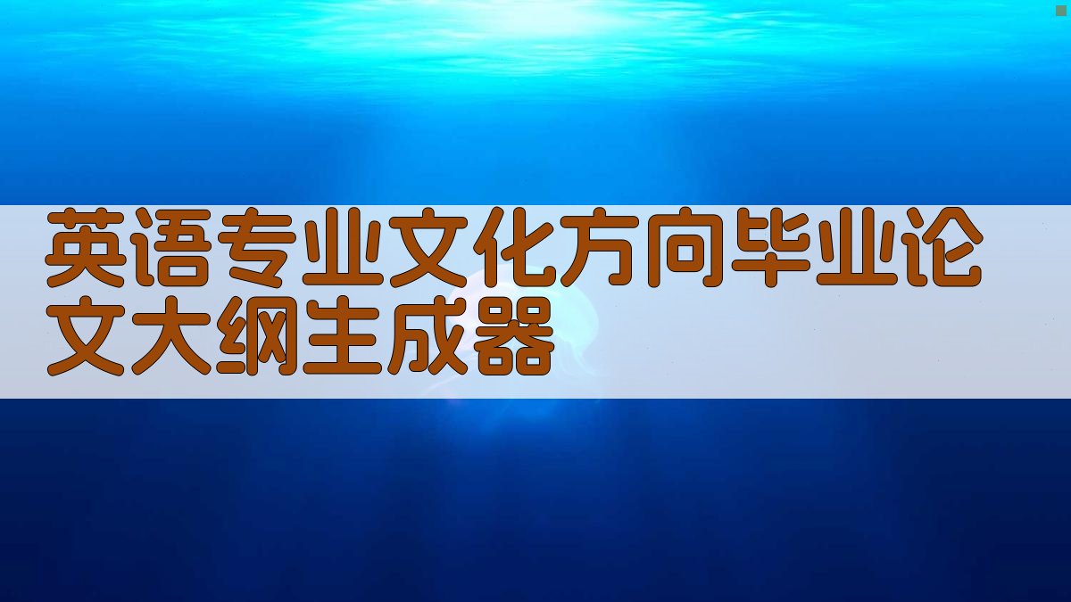 英语专业文化方向毕业论文大纲生成器
