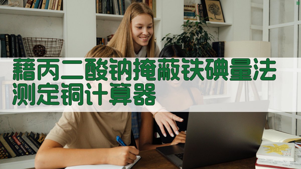 藉丙二酸钠掩蔽铁碘量法测定铜