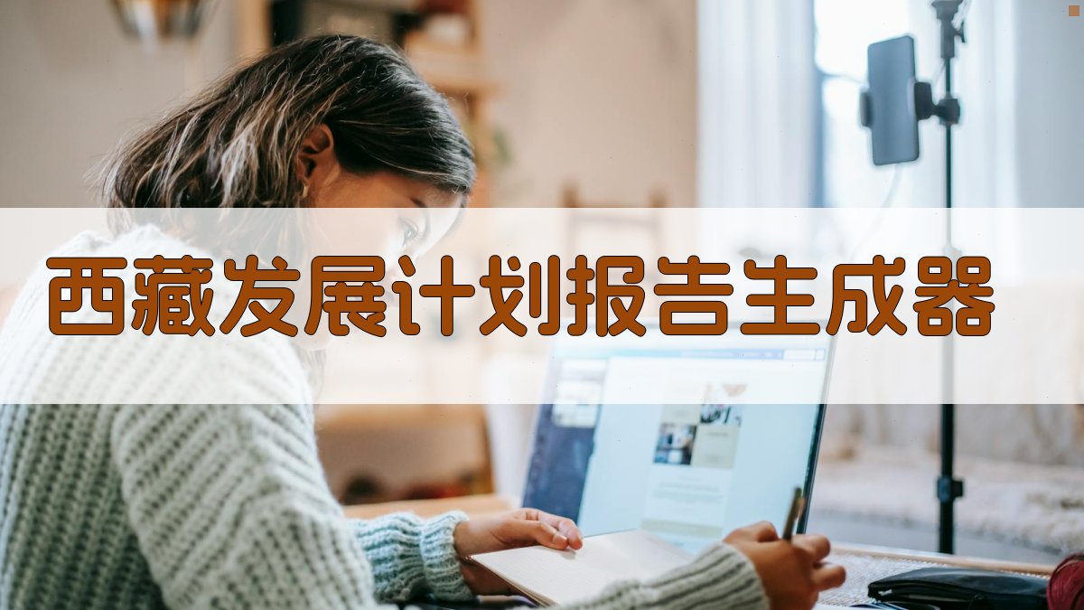 西藏发展计划报告生成器