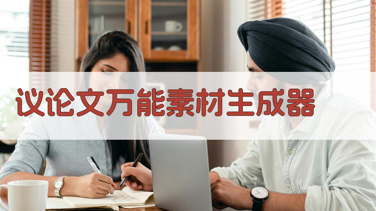 议论文万能素材生成器