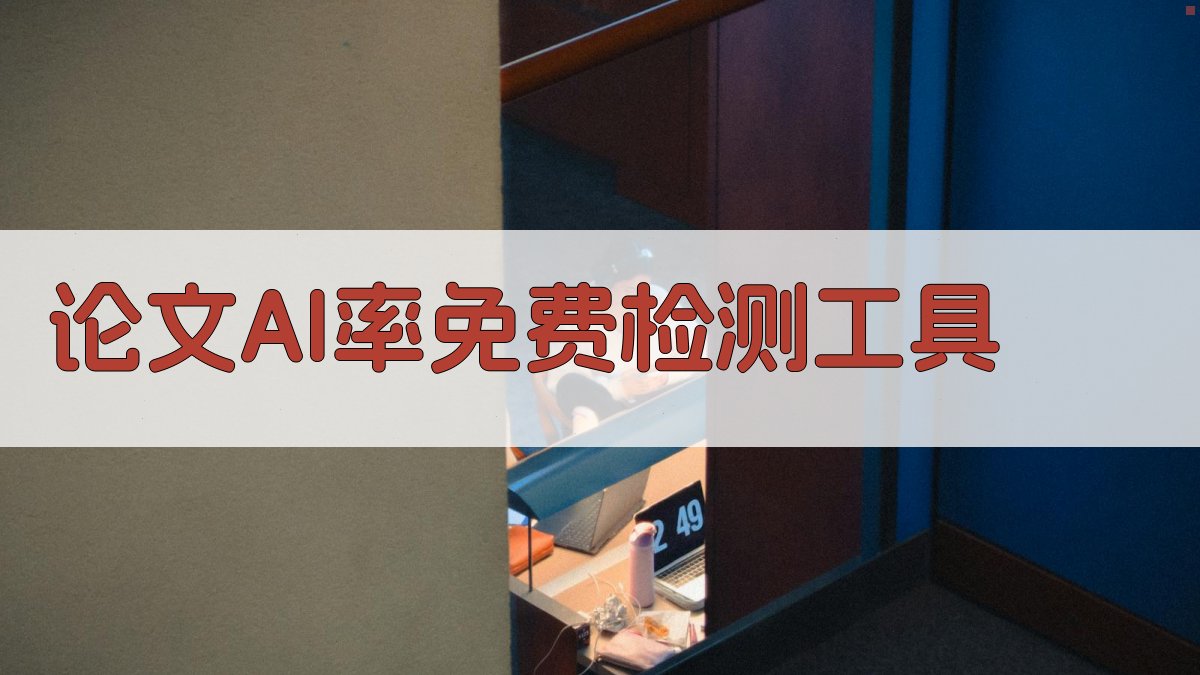 论文AI率免费检测工具