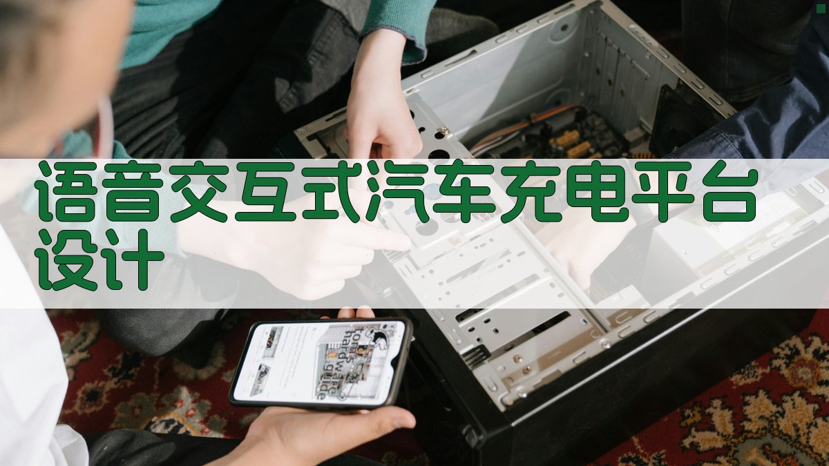 语音交互式汽车充电平台设计
