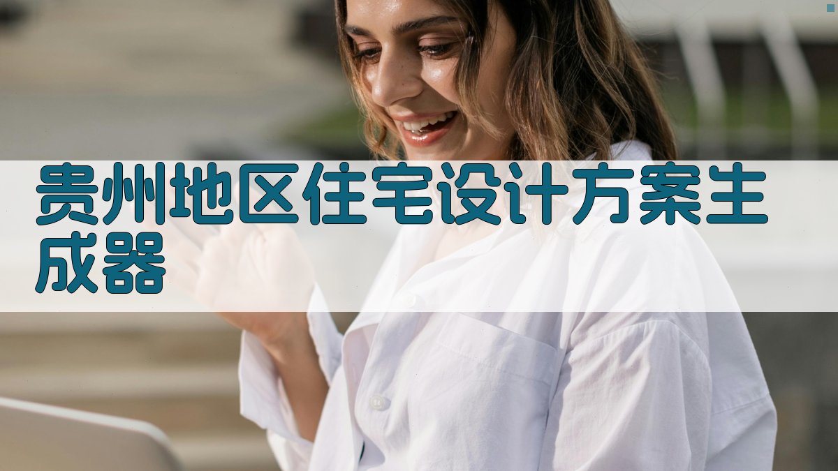 贵州地区住宅设计方案生成器