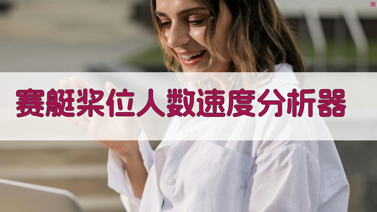 赛艇桨位人数速度分析器