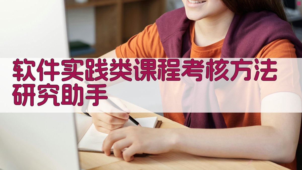 软件实践类课程考核方法研究助手