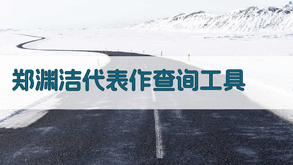 郑渊洁代表作查询工具