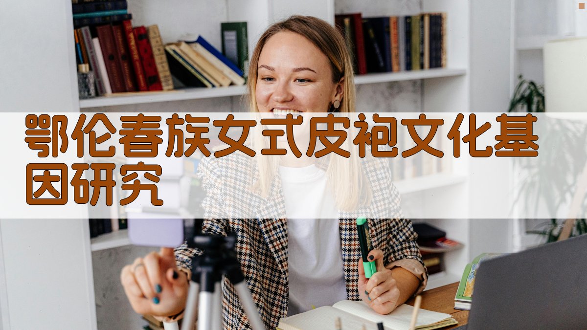 鄂伦春族女式皮袍文化基因研究