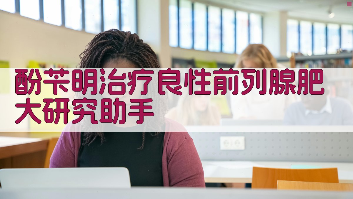 酚苄明治疗良性前列腺肥大研究助手