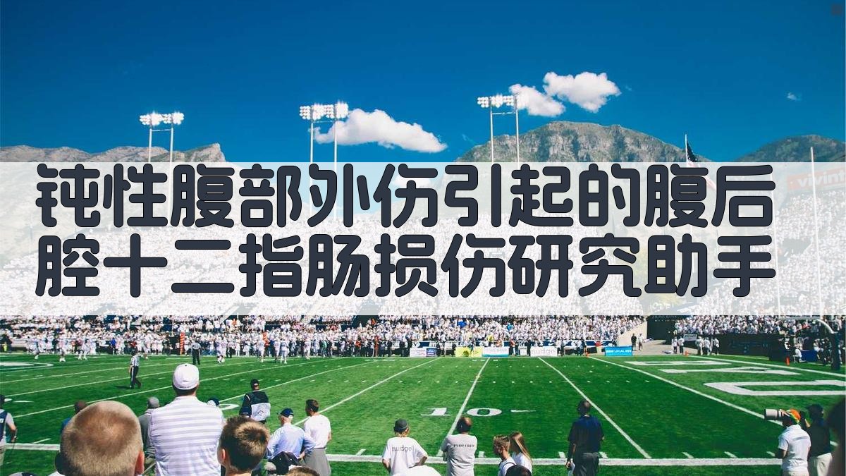 钝性腹部外伤引起的腹后腔十二指肠损伤研究助手