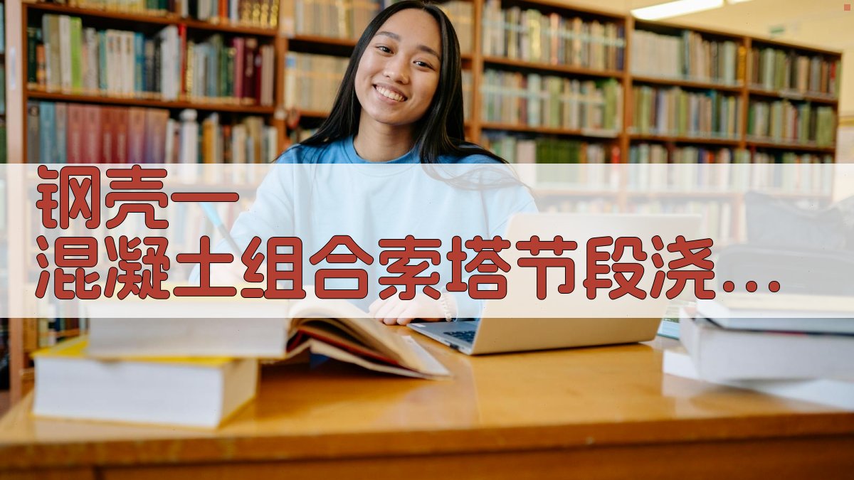 钢壳—混凝土组合索塔节段浇筑变形分析工具