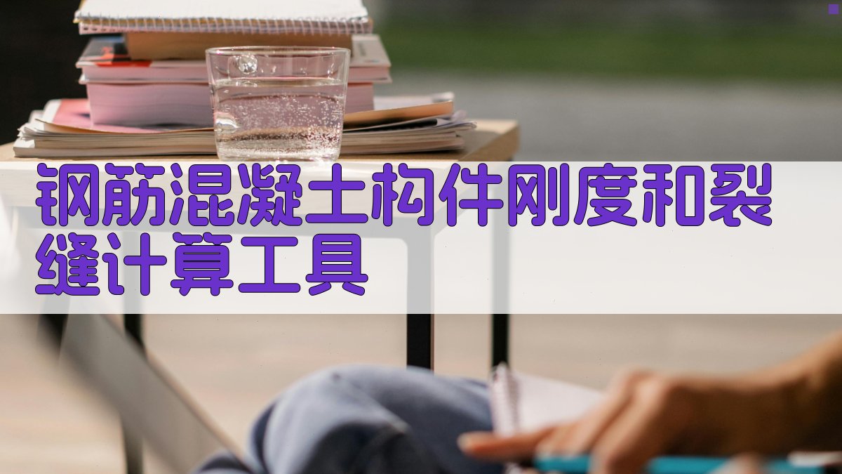 钢筋混凝土构件刚度和裂缝计算工具