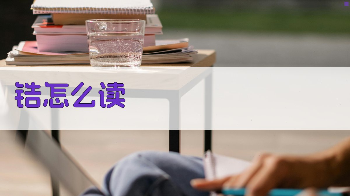 锆怎么读