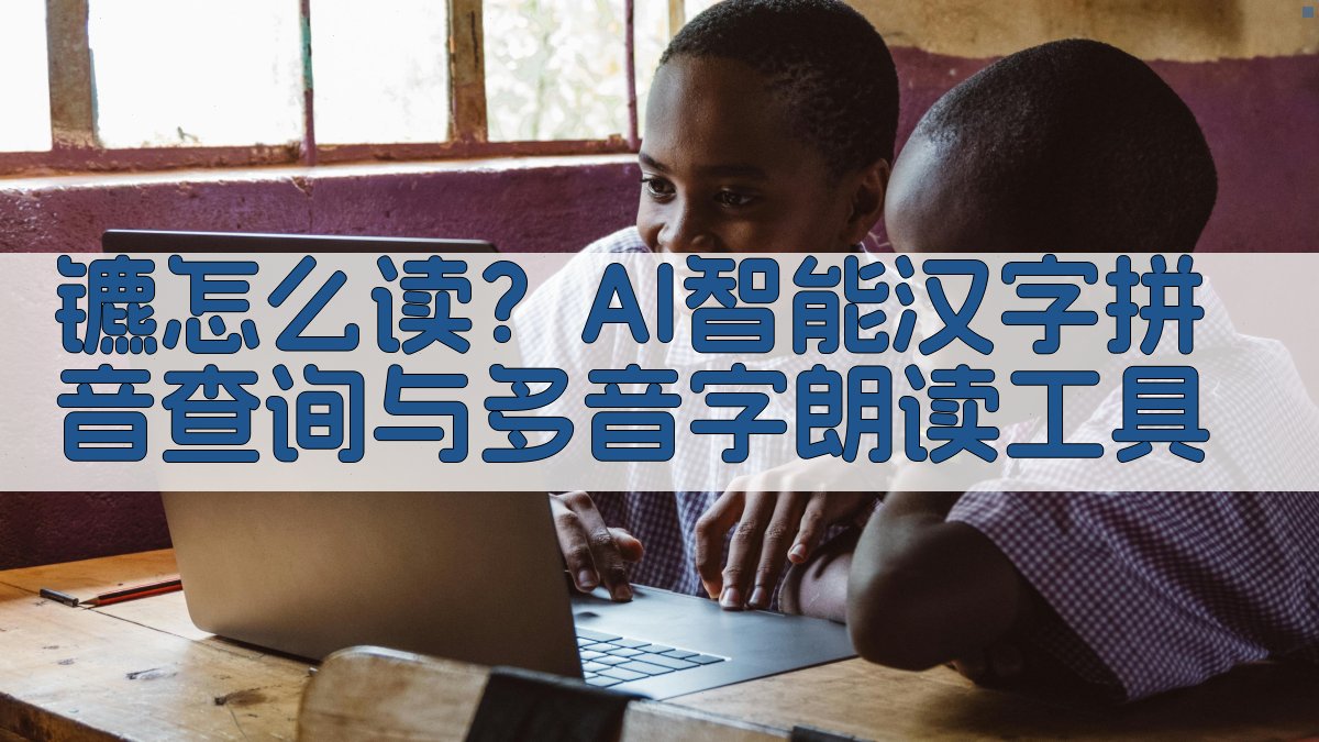 镳怎么读？AI智能汉字拼音查询与多音字朗读工具
