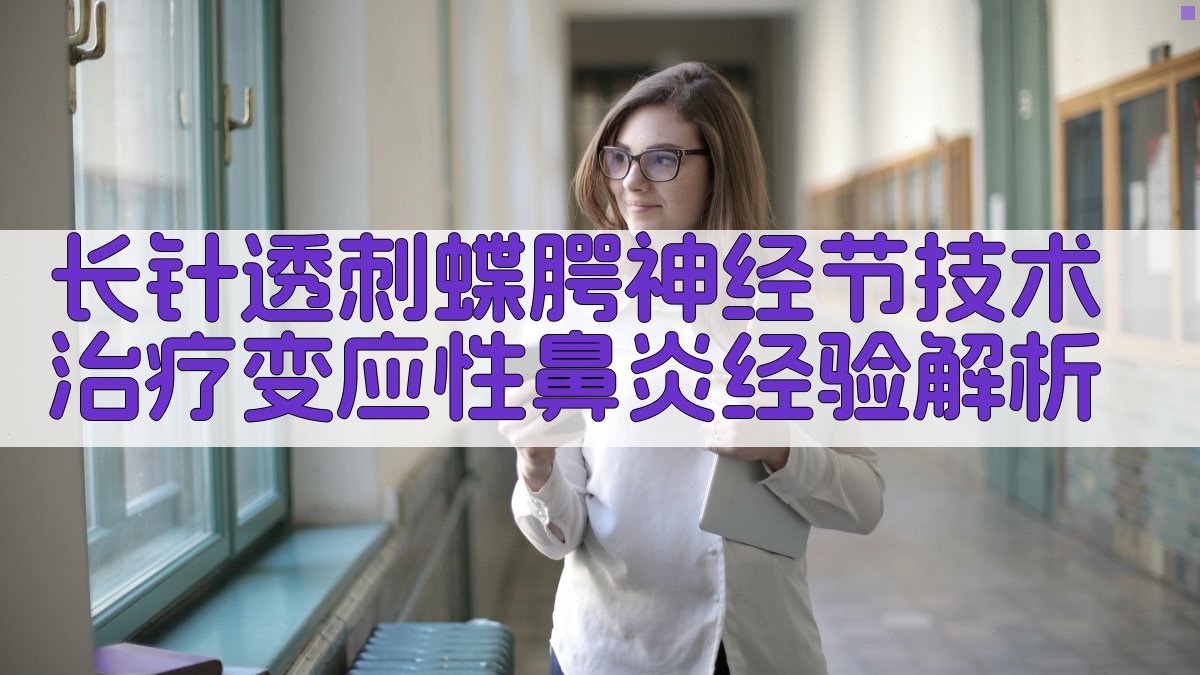 长针透刺蝶腭神经节技术治疗变应性鼻炎经验解析