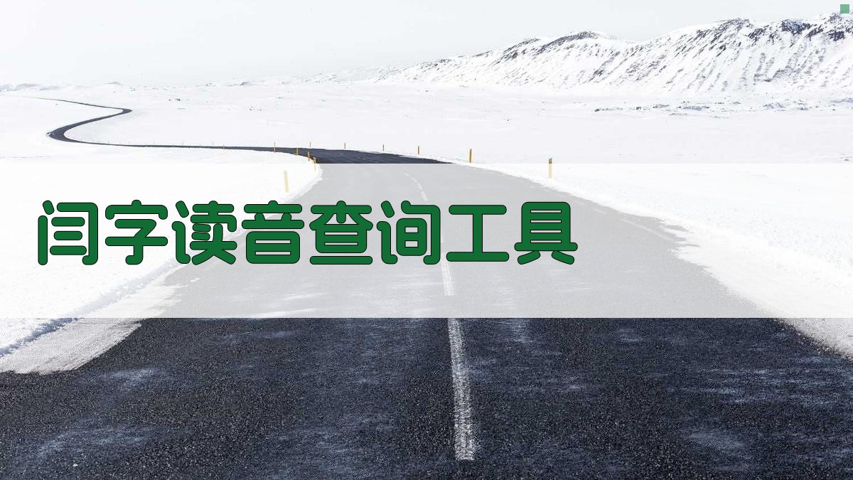 闫字读音查询工具