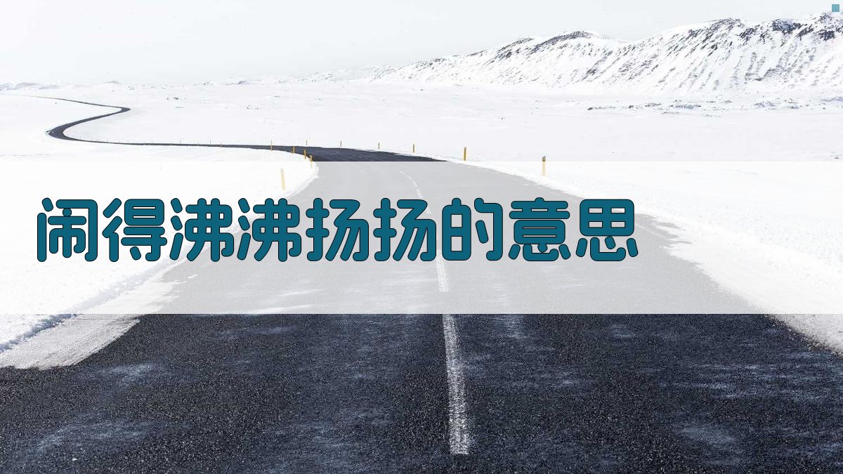 闹得沸沸扬扬的意思