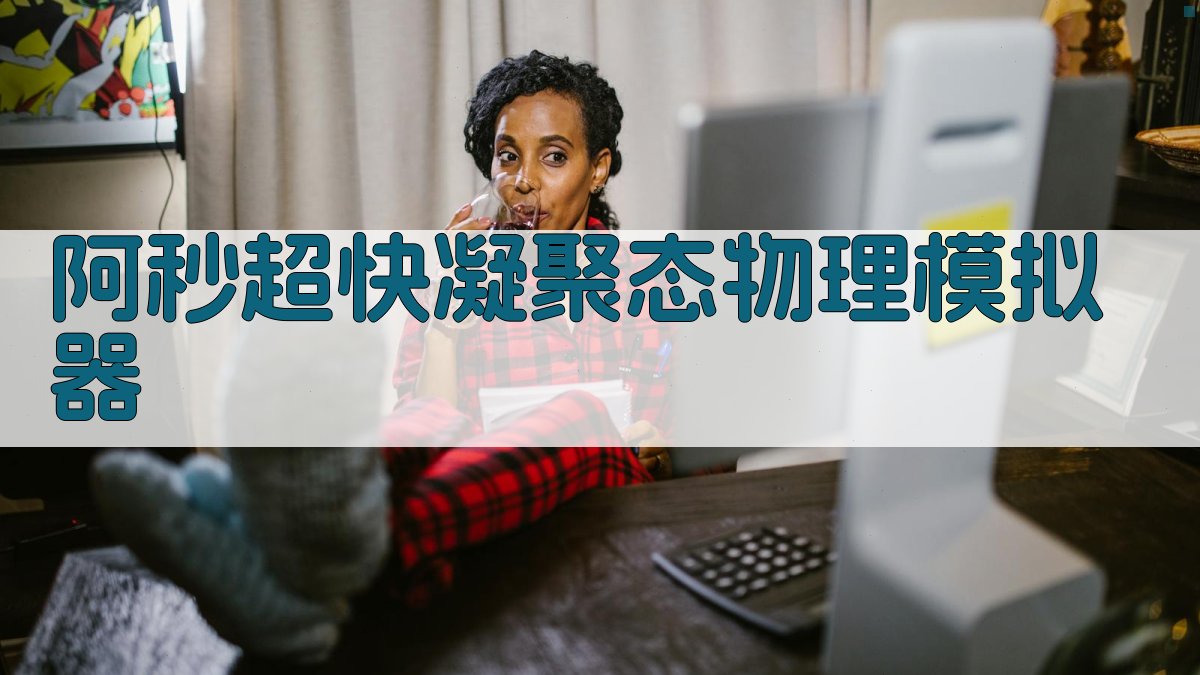 阿秒超快凝聚态物理模拟器