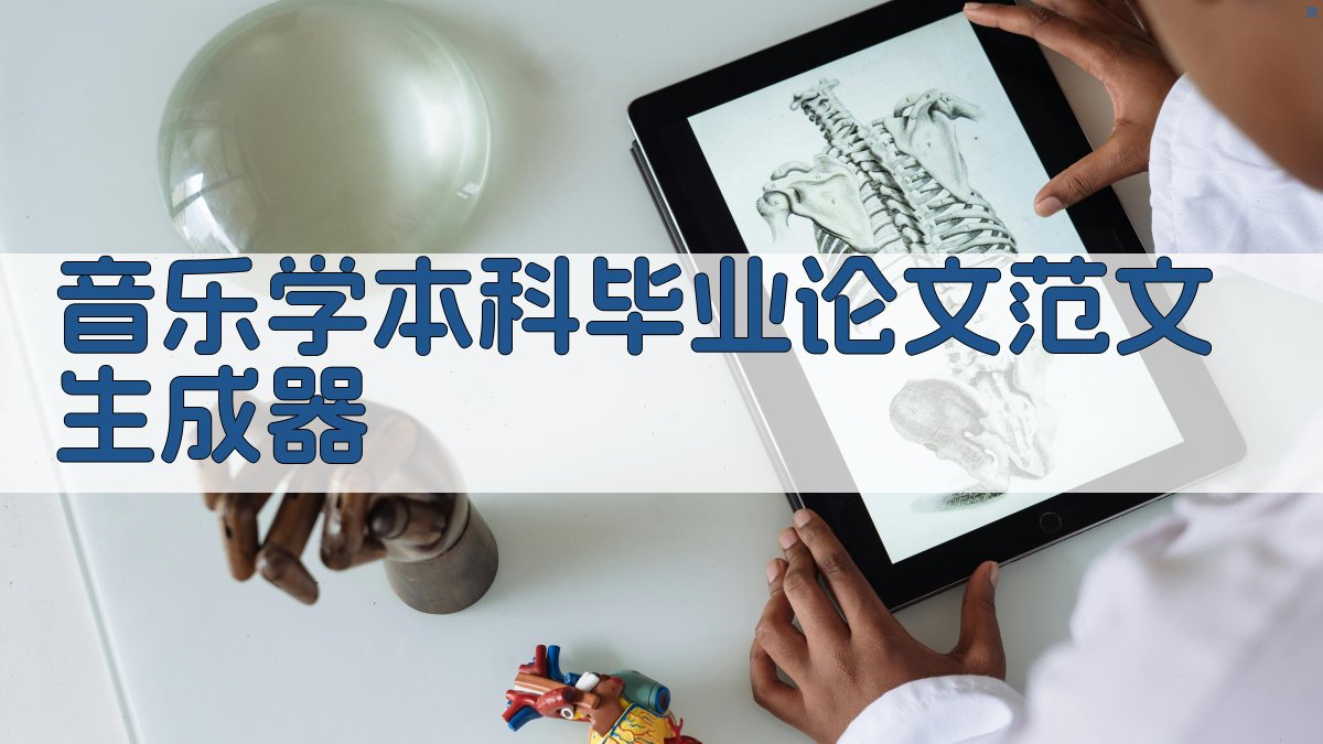 音乐学本科毕业论文范文生成器