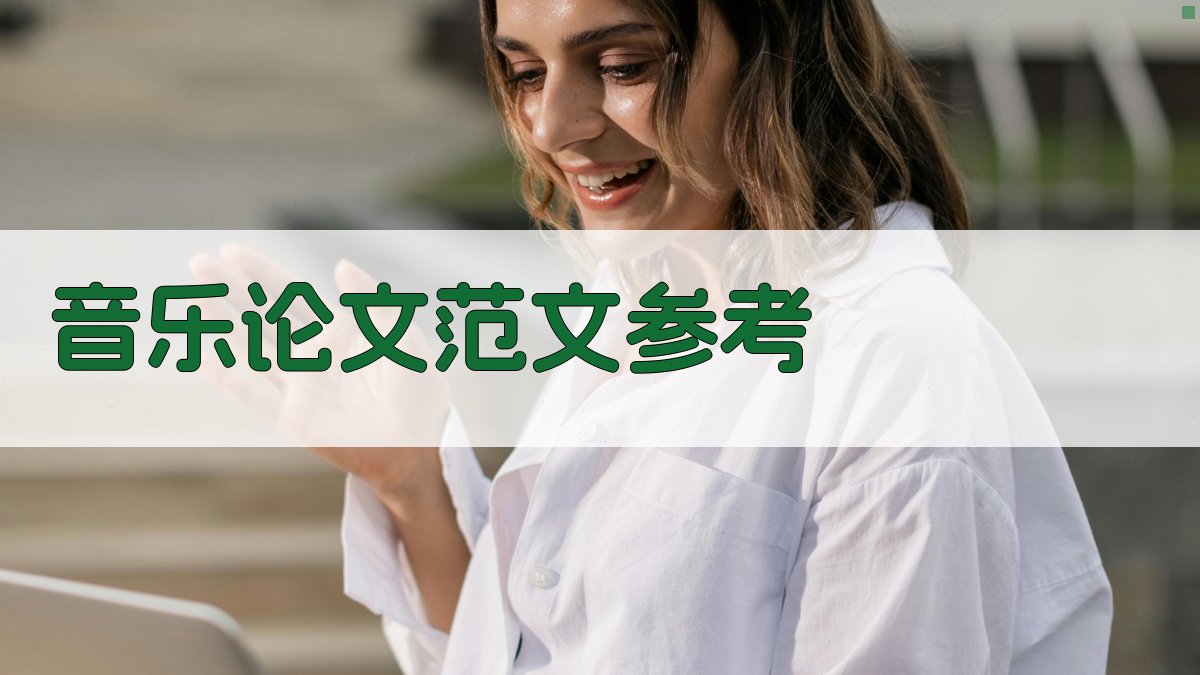 音乐论文范文参考