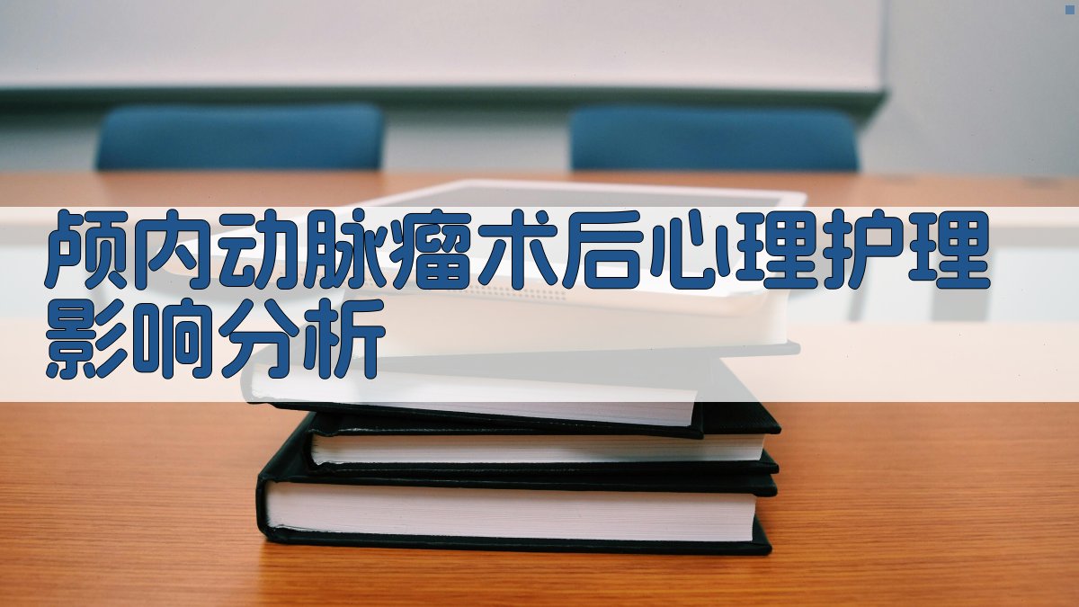 颅内动脉瘤术后心理护理影响分析