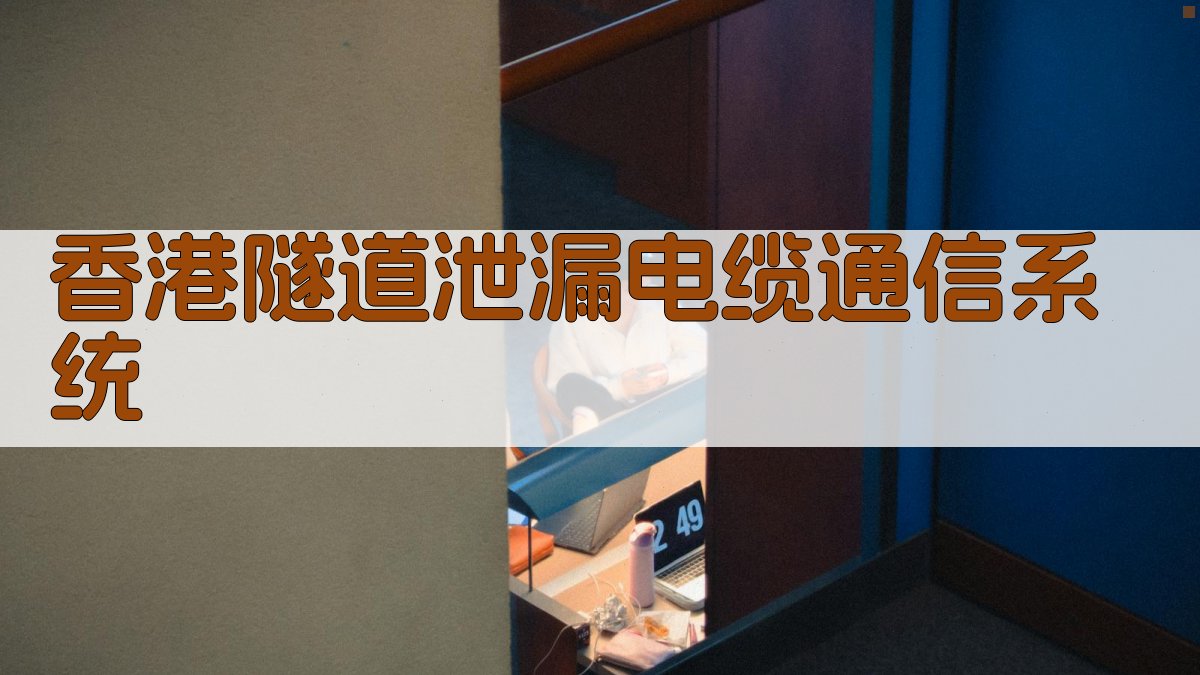 香港隧道泄漏电缆通信系统