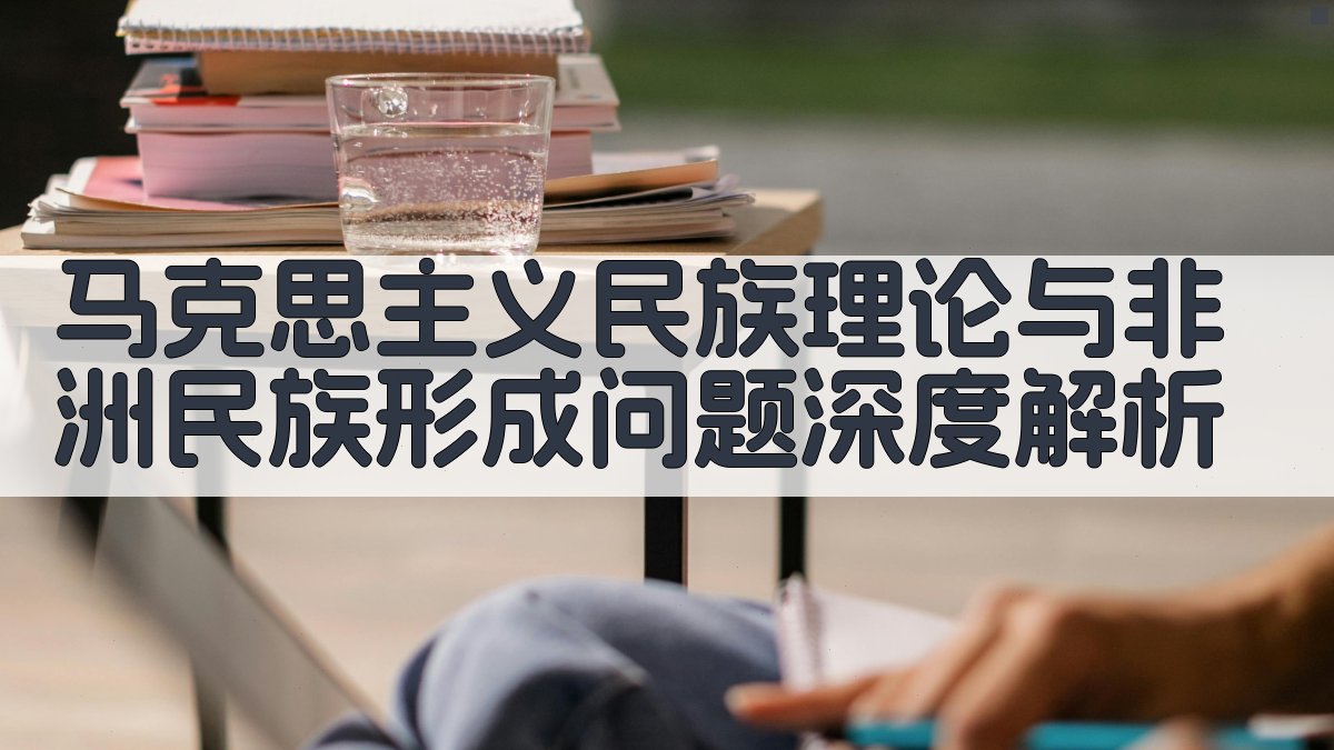 AI马克思主义民族理论分析