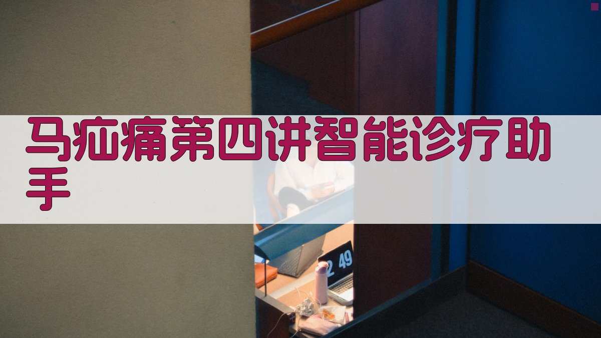 马疝痛第四讲智能诊疗助手