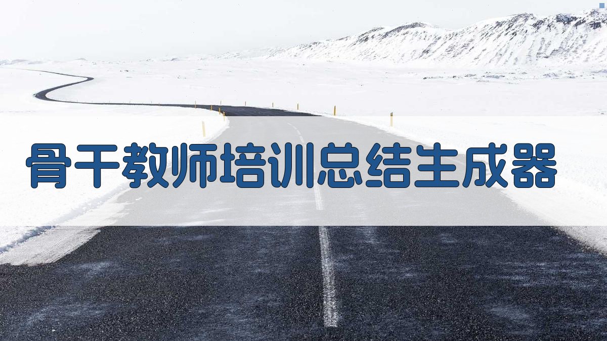骨干教师培训总结生成器