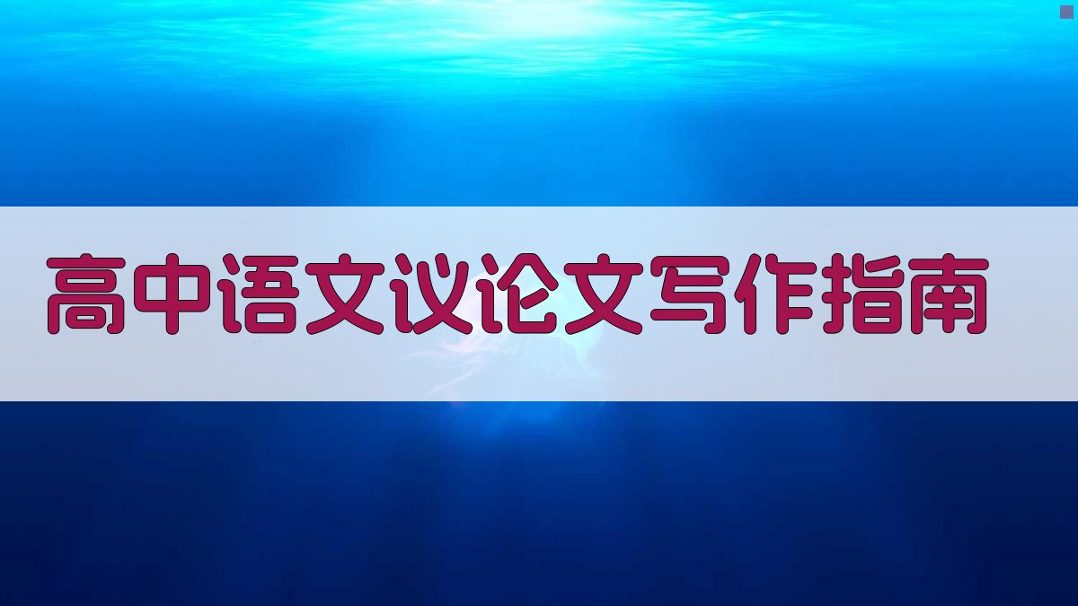 高中语文议论文写作指南- 快速掌握议论文结构与技巧