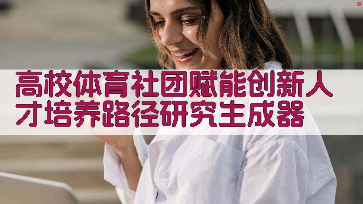 高校体育社团赋能创新人才培养路径研究生成器